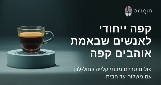 The Origin Coffee - מי אנחנו אוריג׳ין ומה אנחנו עושים