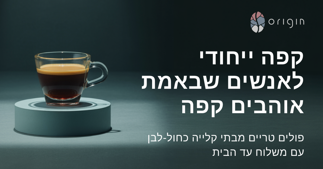 The Origin Coffee - מי אנחנו אוריג׳ין ומה אנחנו עושים
